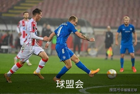 走进球盟会